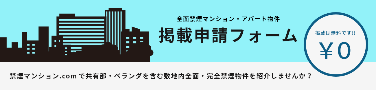 敷地内禁煙物件探すなら禁煙マンションドットコム