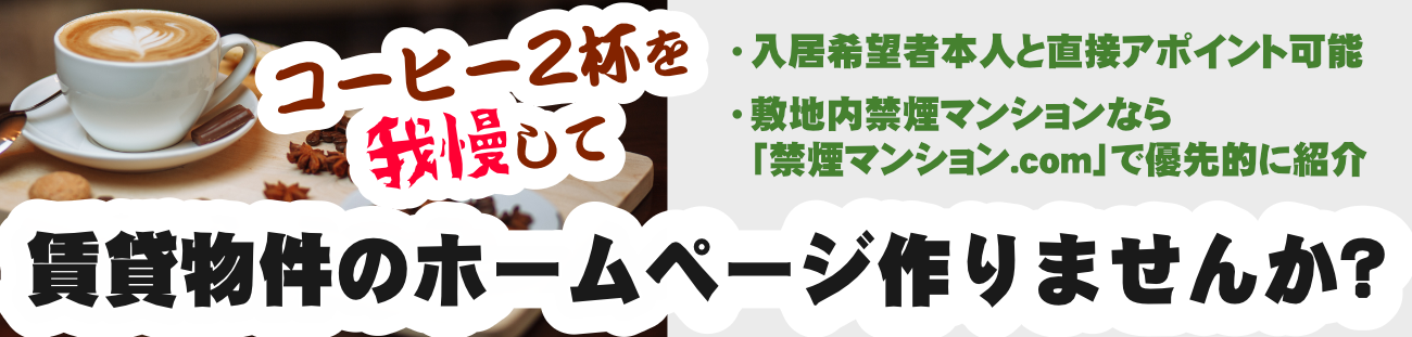 賃貸物件のホームページ作りませんか？